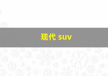 现代 suv